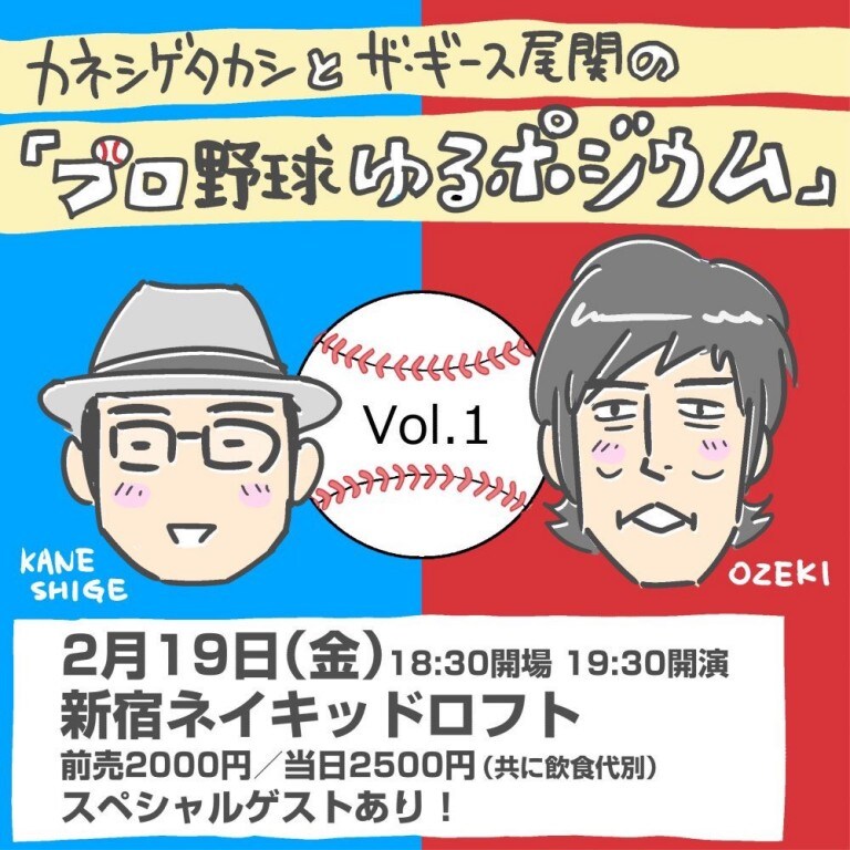 「カネシゲタカシとザ・ギース尾関の『プロ野球ゆるポジウム』vol.1」告知ビジュアル