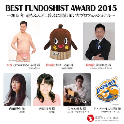 「ベストフンドシストアワード2015」に名を連ねた（左上から時計回りに）とにかく明るい安村、ねば～る君、前園真聖、V・ファーレン長崎、佐々木優太、西明日香、内田理央。