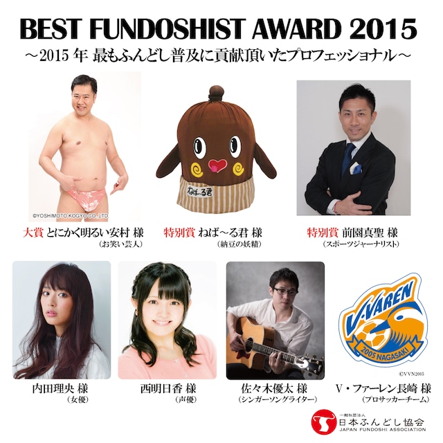 「ベストフンドシストアワード2015」に名を連ねた（左上から時計回りに）とにかく明るい安村、ねば～る君、前園真聖、V・ファーレン長崎、佐々木優太、西明日香、内田理央。