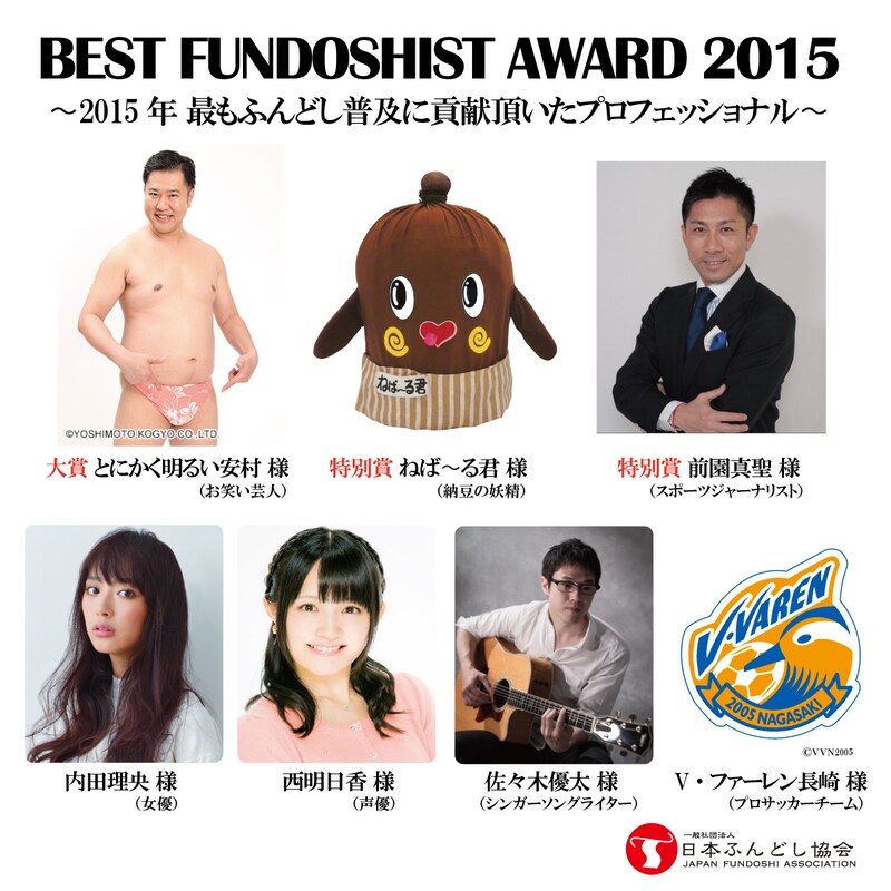 「ベストフンドシストアワード2015」に名を連ねた（左上から時計回りに）とにかく明るい安村、ねば～る君、前園真聖、V・ファーレン長崎、佐々木優太、西明日香、内田理央。