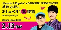 「兵動・小籔のおしゃべり1本勝負 in シンガポール Hyoudo & Koyabu’s OSHABERI IPPON SHOBU」