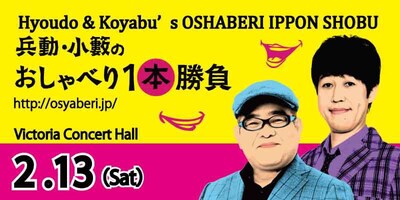 「兵動・小籔のおしゃべり1本勝負 in シンガポール Hyoudo & Koyabu’s OSHABERI IPPON SHOBU」