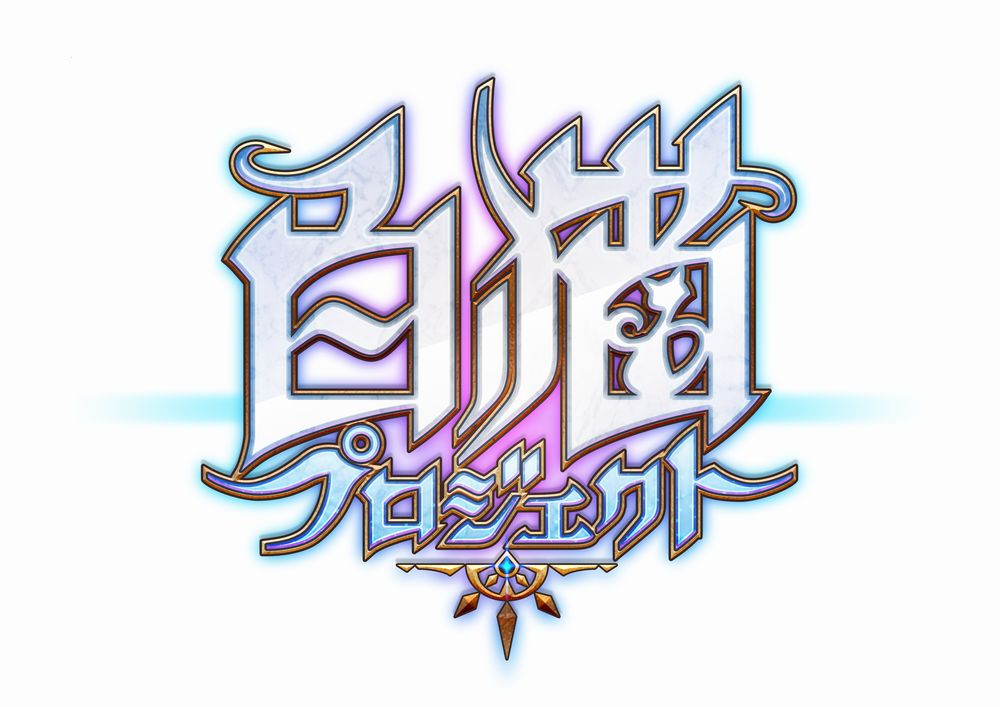 「白猫プロジェクト」ロゴ
