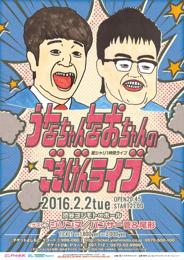「うなちゃんなおちゃんのごきげんライブ」のチラシ