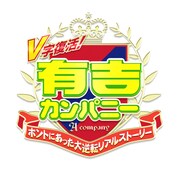 「V字復活！有吉カンパニー～ホントにあった大逆転リアルストーリー～」ロゴ (c)RCC