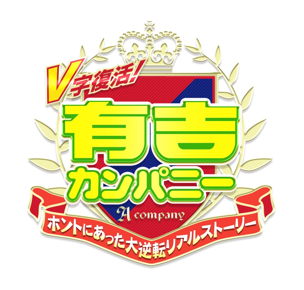 「V字復活！有吉カンパニー～ホントにあった大逆転リアルストーリー～」ロゴ (c)RCC