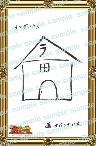 サバンナ八木が描いた今田耕司似顔絵イラストカード（スタッフセレクションバージョン）。(c)2016朝日放送/吉本興業