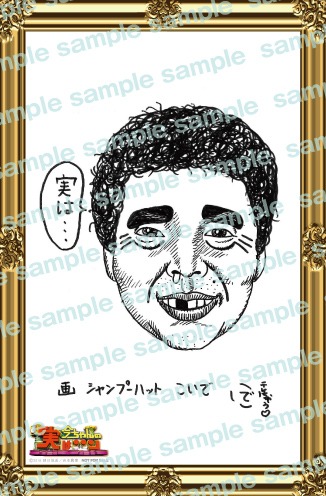 シャンプーハットこいでが描いた今田耕司似顔絵イラストカード（スタッフセレクションバージョン）。(c)2016朝日放送/吉本興業