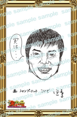 シャンプーハットこいでが描いた今田耕司似顔絵イラストカード（今田耕司セレクションバージョン）。(c)2016朝日放送/吉本興業