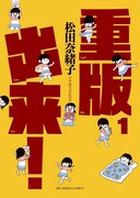 マンガ「重版出来！」1巻の表紙。(c)松田奈緒子/小学館