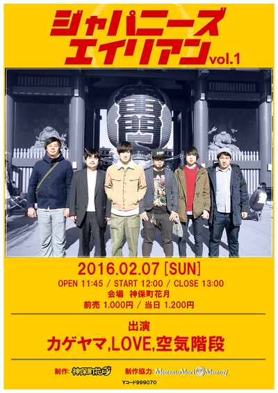 「ジャパニーズエイリアン vol.1」チラシ（黄色バージョン）