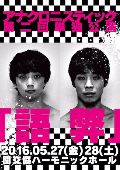 「アナクロニスティック第2回単独公演『語弊』」フライヤー