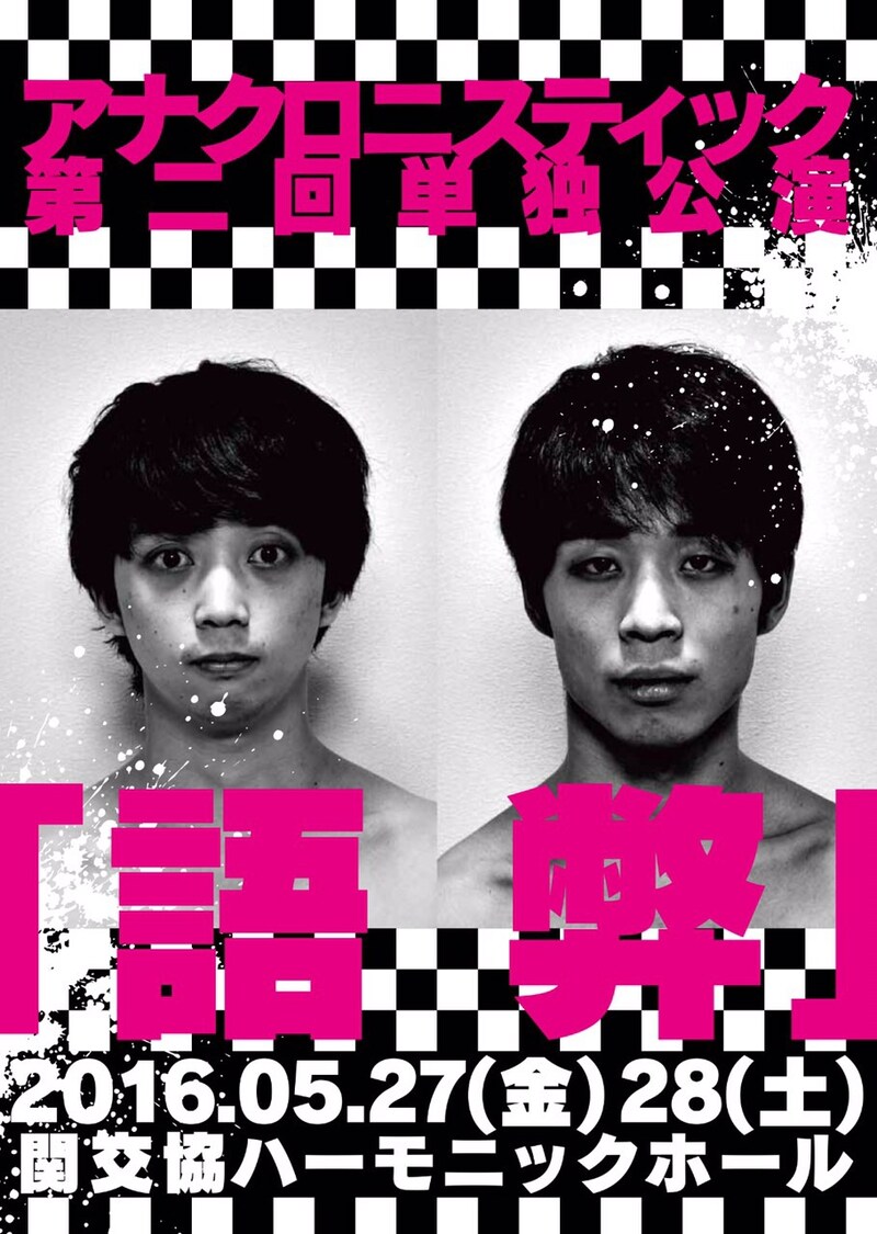 「アナクロニスティック第2回単独公演『語弊』」フライヤー