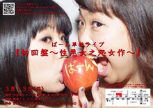 ばーん単独ライブ「初回盤～性悪女之処女作～」チラシ