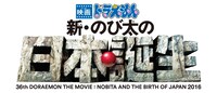 「映画ドラえもん 新・のび太の日本誕生」 ロゴ