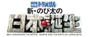 「映画ドラえもん 新・のび太の日本誕生」 ロゴ