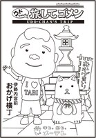「ウドちゃんの旅してゴメン」ぬり絵 (c)メ～テレ