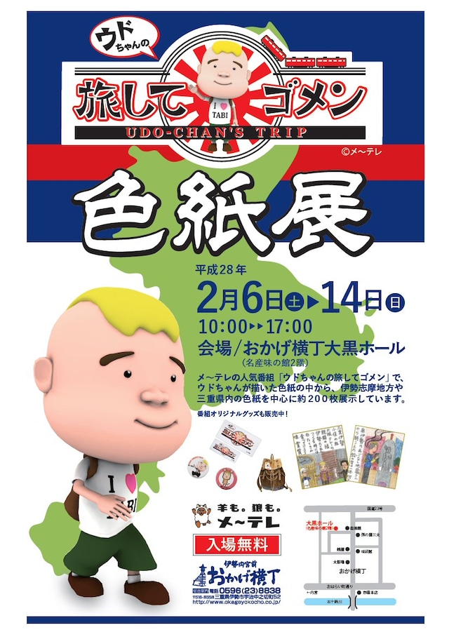 「ウドちゃんの旅してゴメン色紙展」チラシ (c)メ～テレ