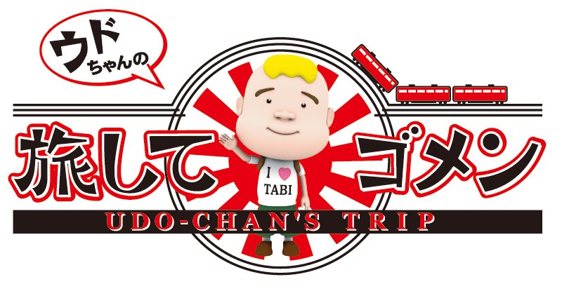 「ウドちゃんの旅してゴメン」ロゴ (c)メ～テレ