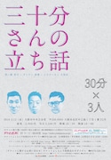 「三十分さんの立ち話」チラシ
