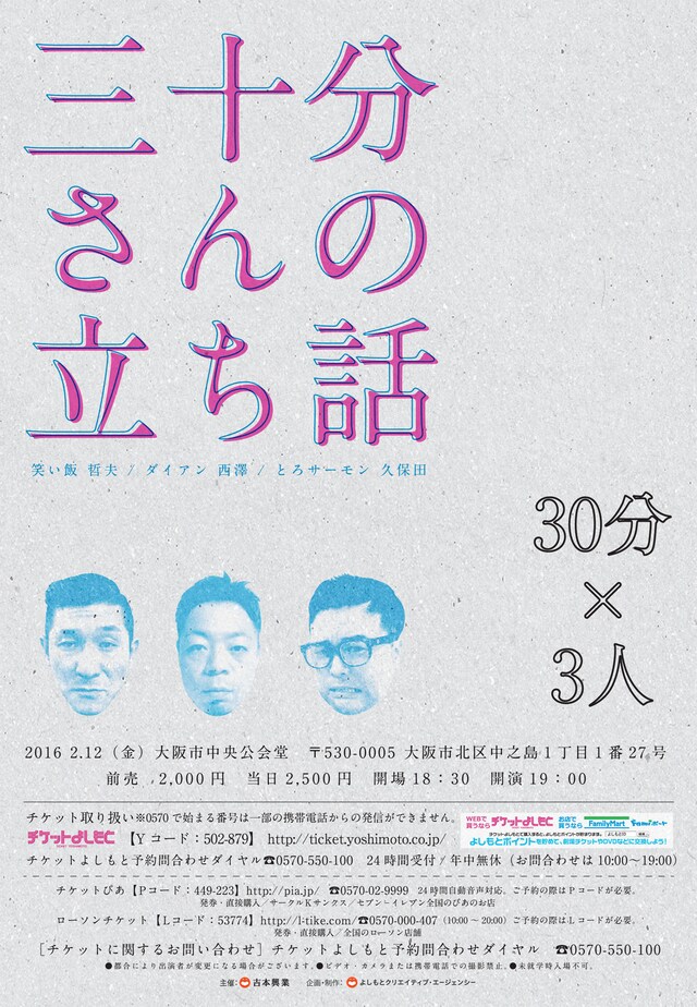 「三十分さんの立ち話」チラシ