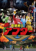 バッファロー吾郎A、ラバーガール飛永ら「アフターV」ミニヒーローショー