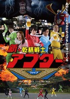 「新★乾杯戦士 アフターV」メインビジュアル