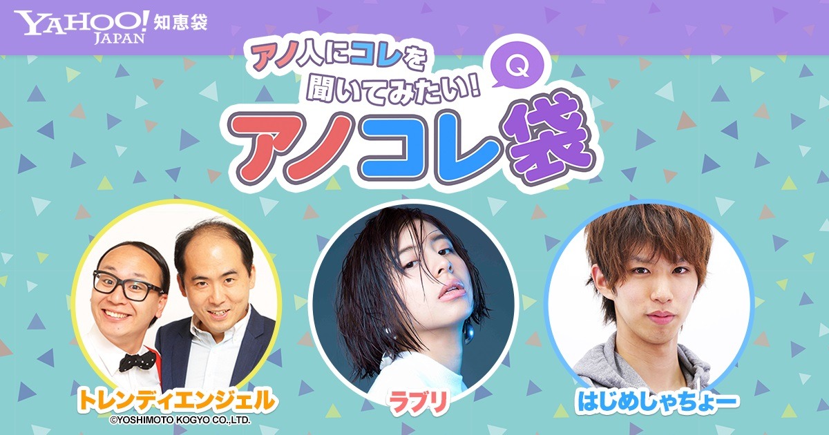 「アノ人にコレを聞いてみたい！ アノコレ袋」イメージ