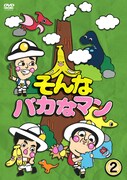 「そんなバカなマン」2巻同時リリースDVDの詳細とジャケット発表