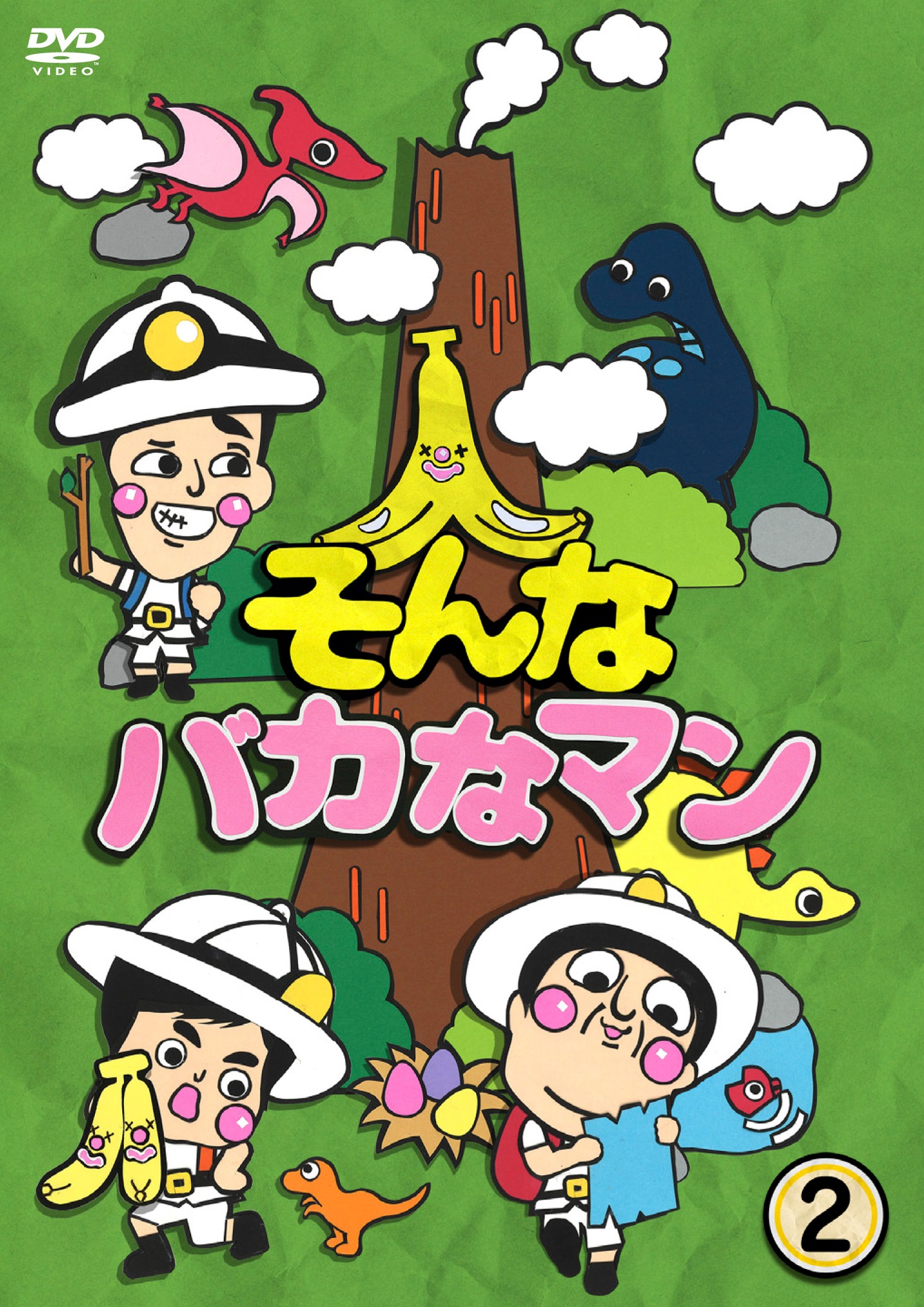 DVD「そんなバカなマン（2）」のジャケット。