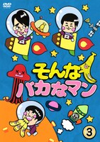 DVD「そんなバカなマン（3）」のジャケット。