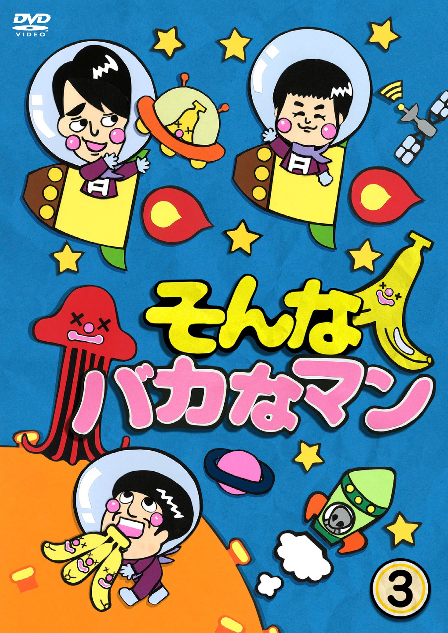 DVD「そんなバカなマン（3）」のジャケット。