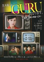 「GURUになります。～平浅子と源麗華の一週間～」チラシ