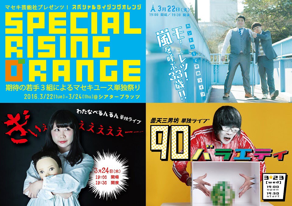 カントリーズ、曇天三男坊、わたなべるんるんがマセキユース単独祭りに登場