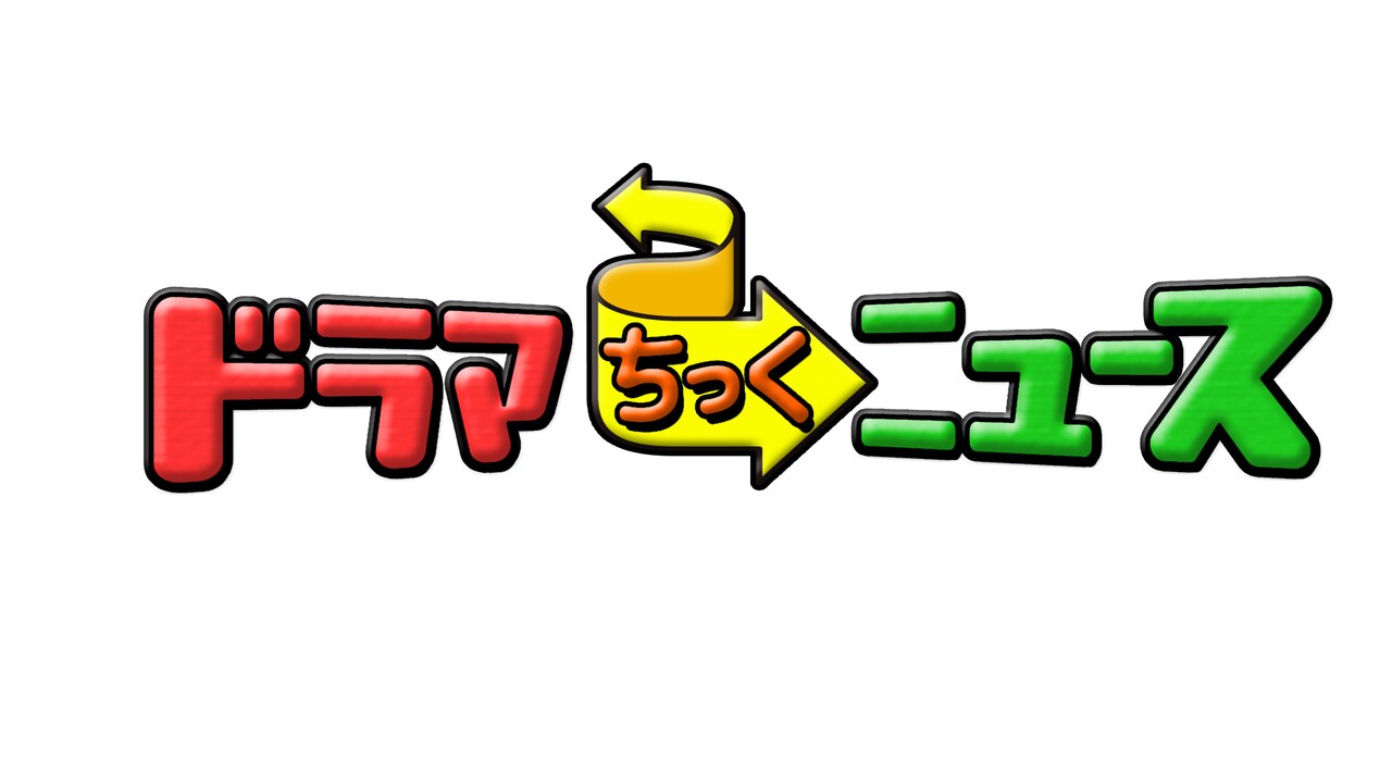 「ドラマを見ればニュースが分かる！『ドラマちっくニュース』」ロゴ(c)日本テレビ