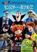 「モンスター・ホテル2」ポスタービジュアル