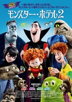 「モンスター・ホテル2」ポスタービジュアル