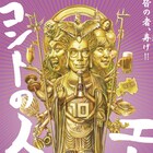 エレ片「コントの人10」アフタートークに峯田和伸、甲本ヒロトら