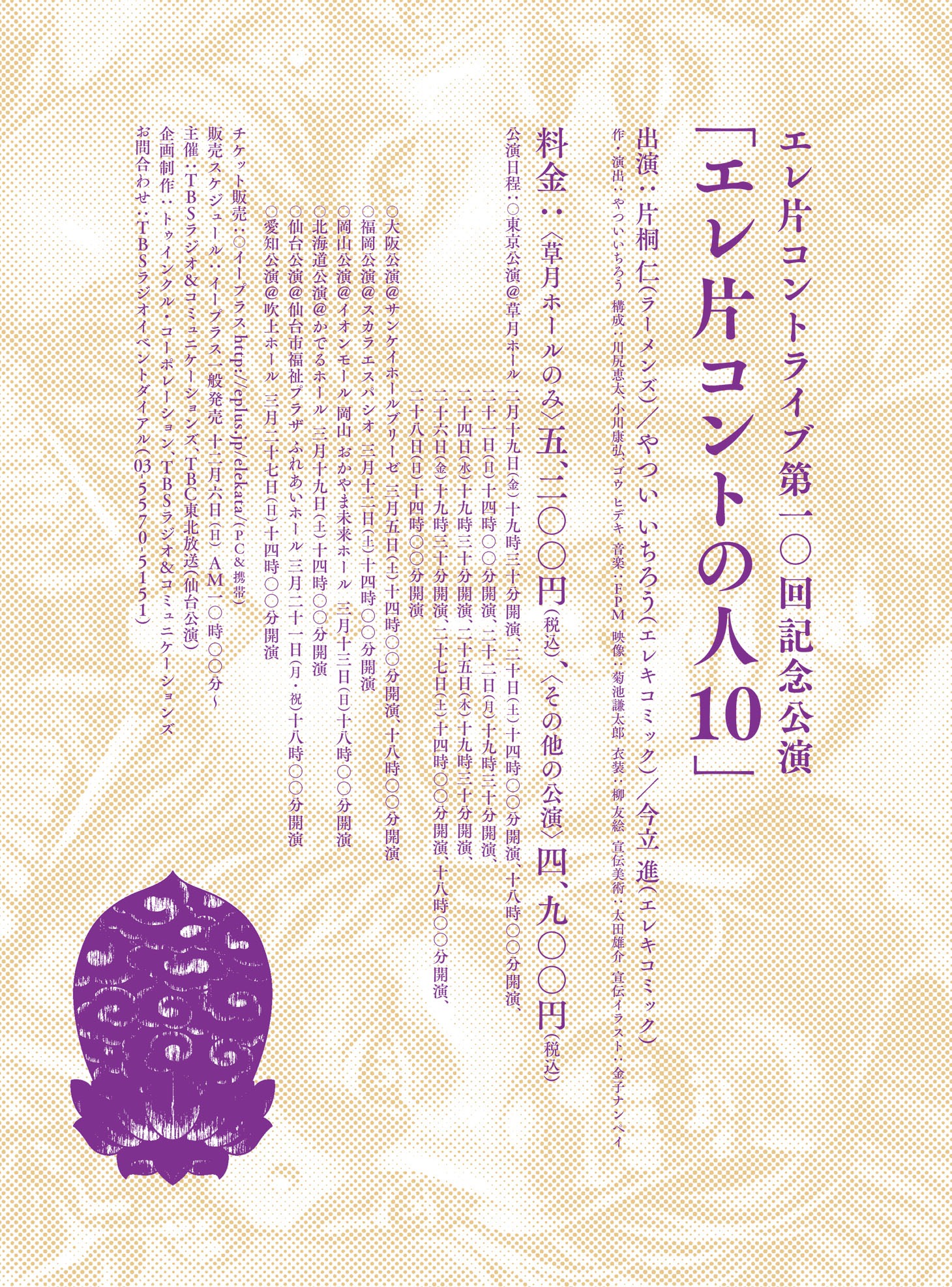 「エレ片コントライブ「コントの人10』」チラシ（裏面）
