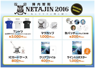 「LIVE MAX presents NETAJIN2016～私とウサギと橋と鍵～」グッズのPOP。