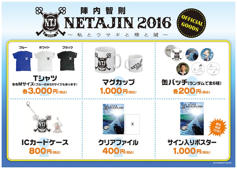 「LIVE MAX presents NETAJIN2016～私とウサギと橋と鍵～」グッズのPOP。
