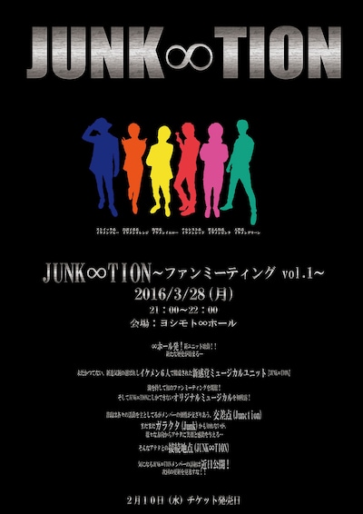 「JUNK∞TION～ファンミーティング vol.1～」チラシ