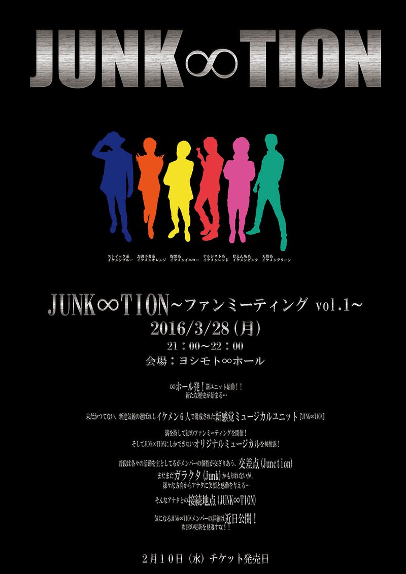 「JUNK∞TION～ファンミーティング vol.1～」チラシ