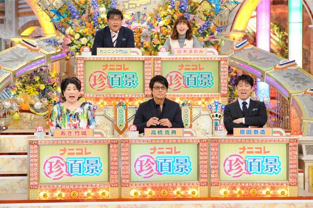 「ナニコレ珍百景」に出演するカンニング竹山（上段左）ら。(c)テレビ朝日