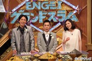 「ENGEIグランドスラム」MCのナインティナインと松岡茉優（右）。(c)フジテレビ