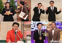 （上段左から）ハリセンボン、ジャルジャル、（下段左から）友近、ハライチ。(c)フジテレビ