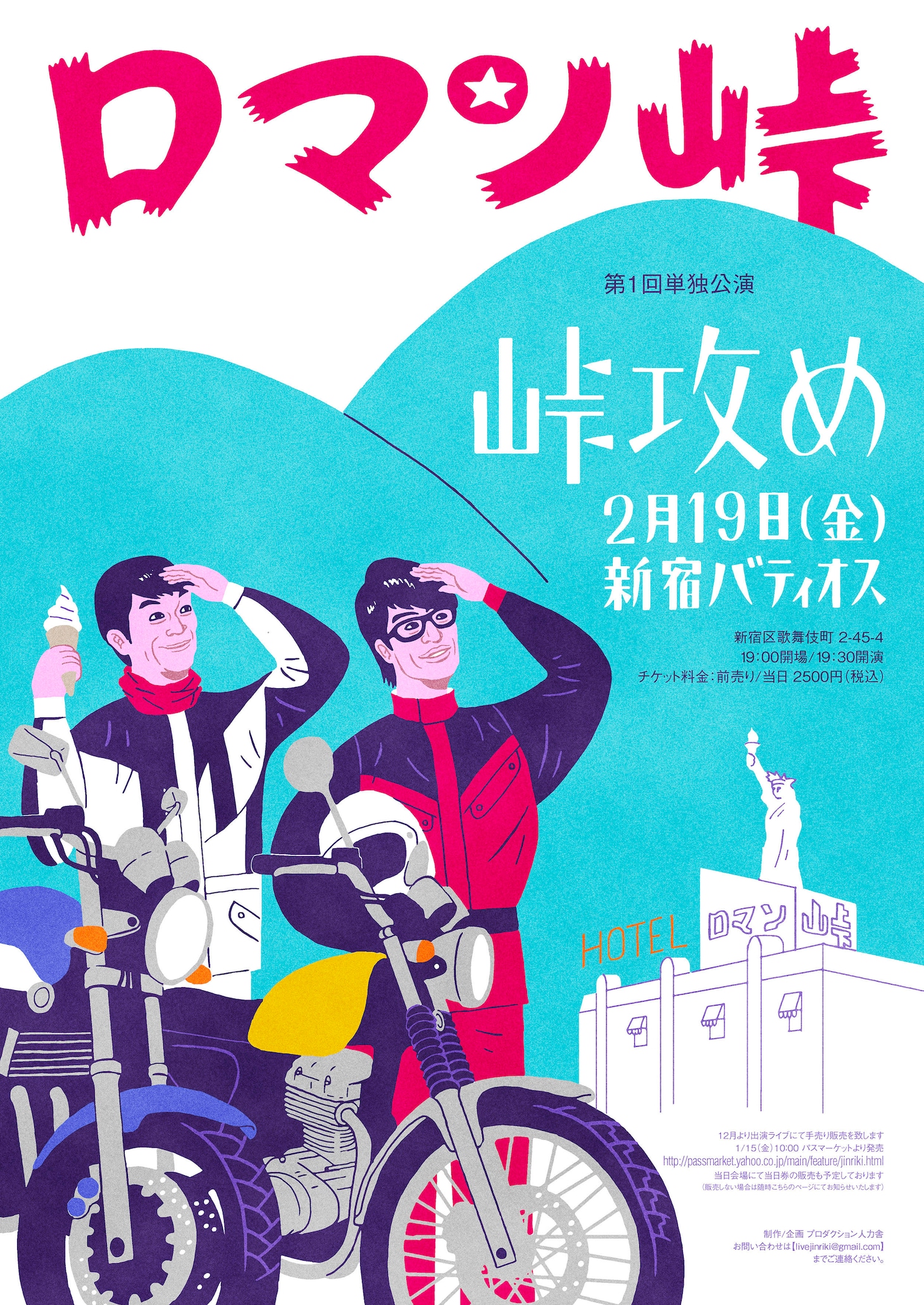 「第1回ロマン峠単独公演『峠攻め』」チラシ