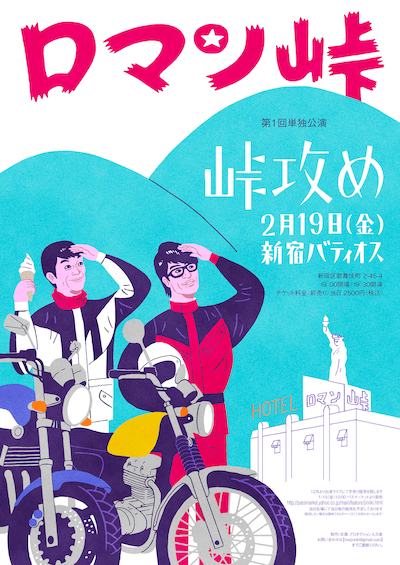 「第1回ロマン峠単独公演『峠攻め』」チラシ