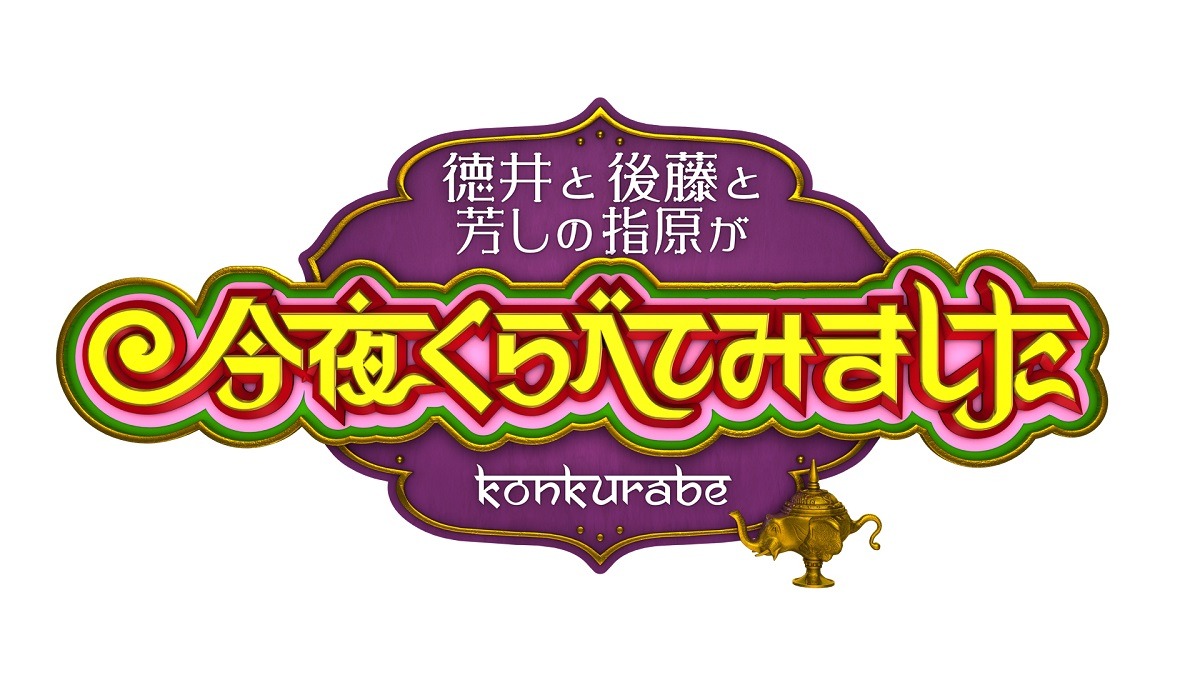 「徳井と後藤と芳しの指原が今夜くらべてみました」ロゴ