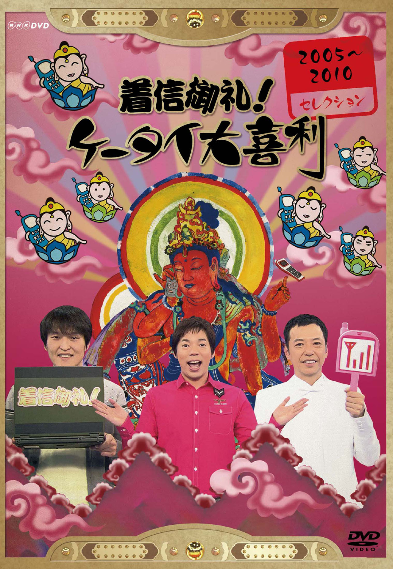 「着信御礼！ケータイ大喜利 2005～2010セレクション」ジャケット